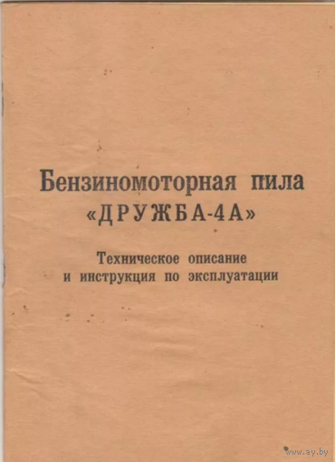 Технический паспорт на бензопилу Дружба-4A куплю