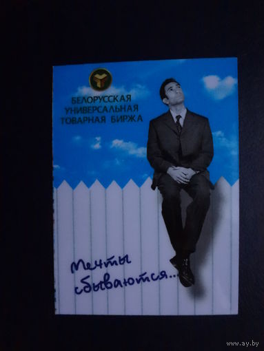 Календарик 2007 г.  Мечты сбываются...