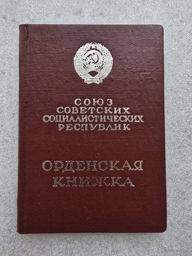 Орденская книжка к ордену ,,Дружба народов,,