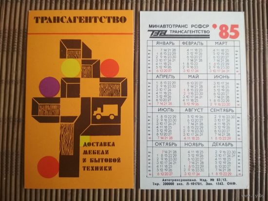 Карманный календарик.1985 год. Трансагенство
