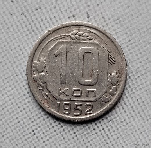 10 копеек 1952 года СССР. Достойный сохран!