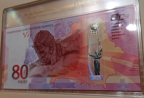 80 рублей 2025 РБ02094 80 лет Победы советского народа в Великой Отечественной войне