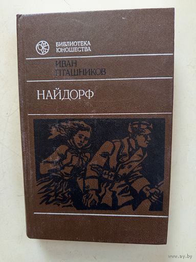 Книга Найдорф.1989г.