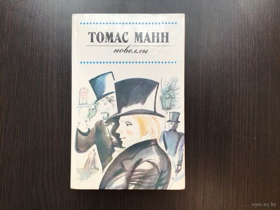 Томас Манн.	"Новеллы".
