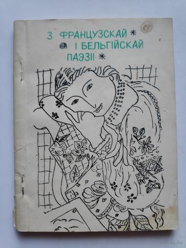 З французскай і бельгійскай паэзіі.