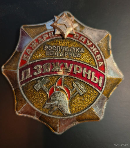Нагрудный знак дежурного пожарной службы