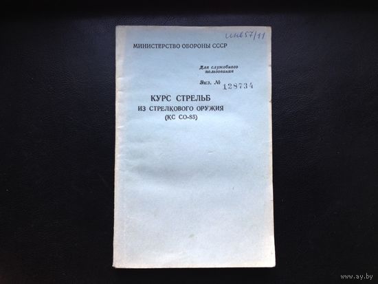 Курс стрельб