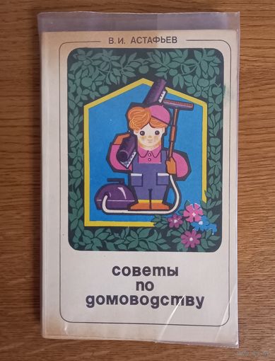 Советы по домоводству.
