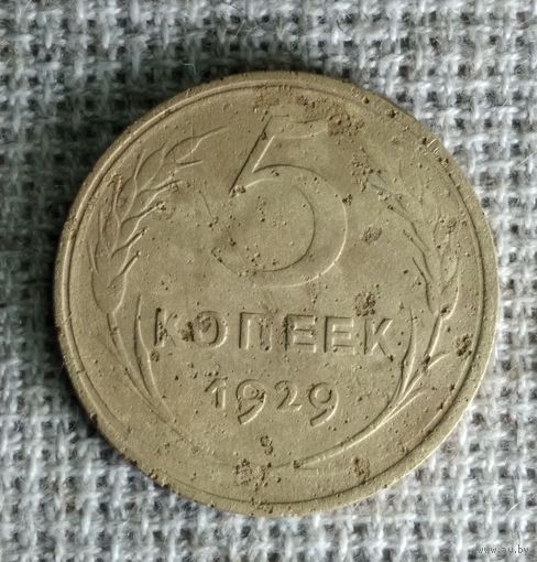 5 копеек 1929 г. Аукцион 3 дня !