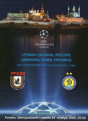 Рубин Казань - Динамо Киев 24.11.2009г. Лига чемпионов. Группа.