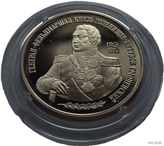 Россия, 2 рубля 1995 Михаил Голенищев Кутузов Смоленский. Красивые. С рубля.