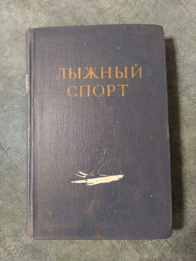 Лыжный спорт. Учебник. Винтажная книга, 1954 год