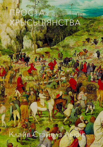 Самовывоз!!! Проста хрысьціянства. Почтой не высылаю.