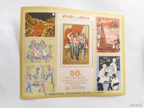 СССР  1972   бл.   50 лет пион.организации