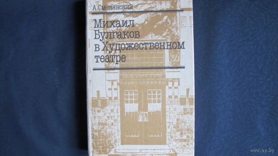 А.Смелянский. Михаил Булгаков в Художественном театре