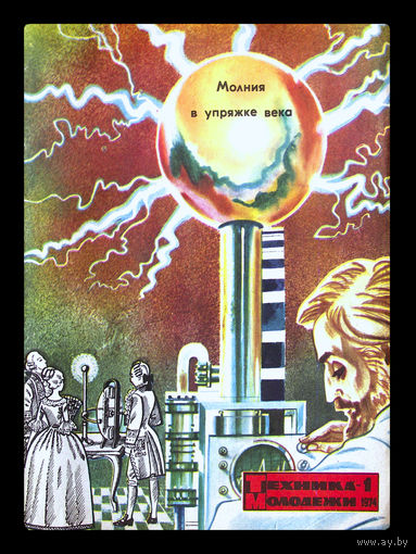 Журналы "Техника молодёжи". Номера 1; 2; 6; 12 - за 1974г.