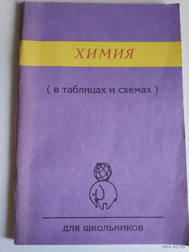 Химия (в таблицах и схемах)