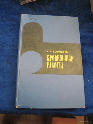 А.С. Козловский. Кровельные работы. Учебник. 1969 г.