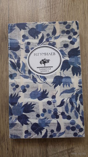 Николай Гумилев - Забытая книга