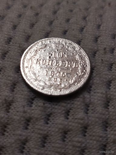 10 копеек 1875 г.