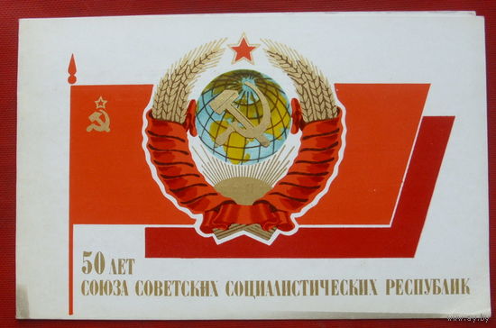 50 лет СССР. Пропечатана. Двойная. 1972 года. Зуськов. 87.