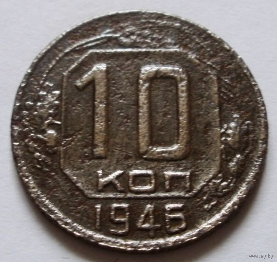 10 копеек 1946