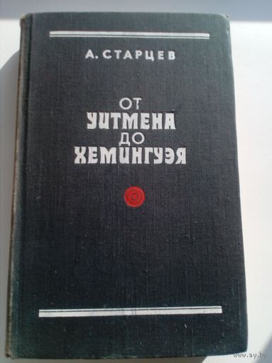Абель Старцев От Уитмена до Хемингуэя