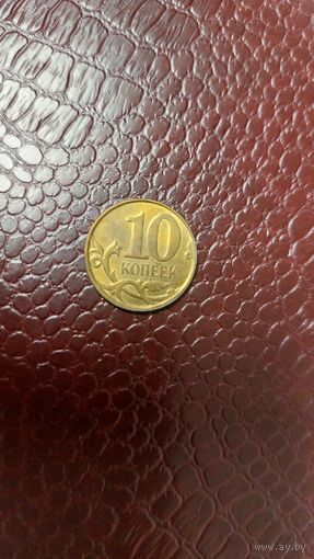 Монета 10 копеек 2010 м Россия. Неплохая!