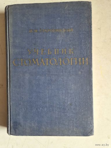 Учебник стоиотологии