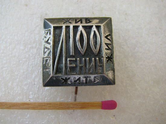 Знак. 100 лет Ленину. Жил, жив, будет жить. серебро