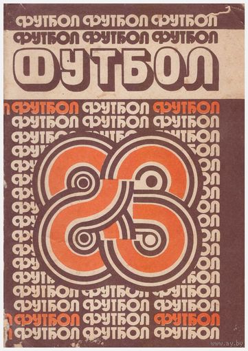 Футбол-83