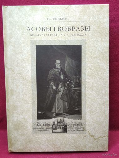 У.І. Рынкевіч. Асобы і вобразы. Беларуская графіка ХІХ стагоддзя