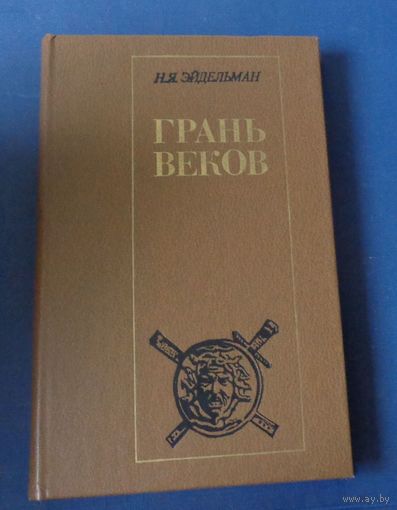 Эйдельман Н.Я. Грань веков. Политическая борьба в России. Конец XVIII -- начало XIX столетия