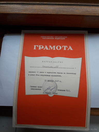 Грамота Мин. образования РФ