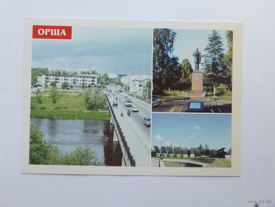 Орша открытка 10х15 см  1998 г