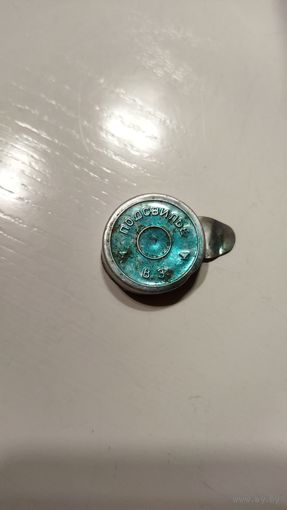 Пробка В.З.Подсвилье.