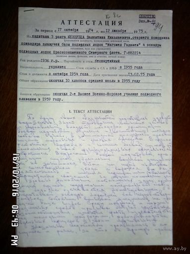 Атестация на пом. командира базы Магомед Гаджиев подпись адмирала .Секретно