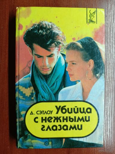 Джейсон Сэтлоу "Убийца с нежными глазами"