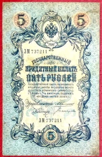5 рублей Коншин Богатырев * серия ЗМ * Царская Россия * Редкость Р * ХF * EF