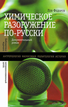 Лев Федоров. Химическое разоружение по-русски