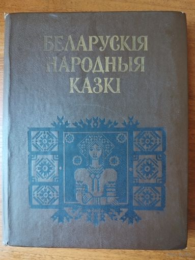 Беларускiя народныя казкi