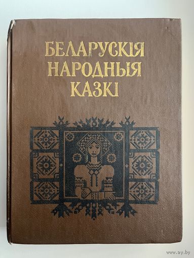 Беларускiя народныя казкi