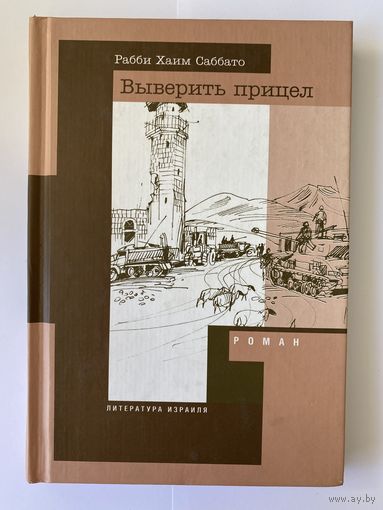 Рабби Хаим Саббато. Выверить прицел. Серия: Литература Израиля. М. Мосты культуры 2002г. 192 с. Твердый переплет
