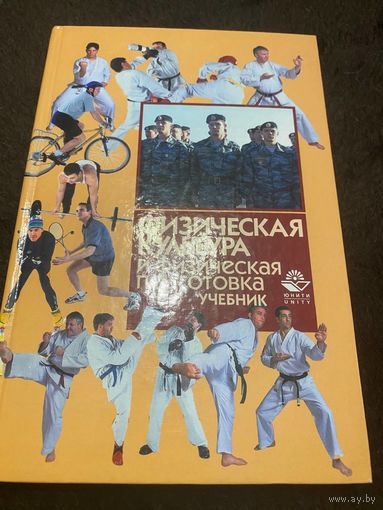 Физическая культура и физическая подготовка