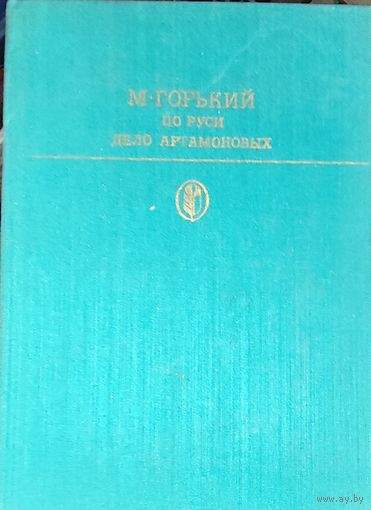 По Руси. Дело Артамоновых. М.Горький.