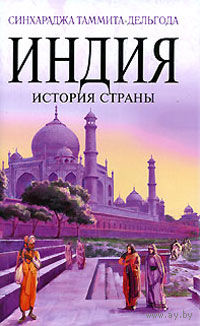 Синхараджа Таммита-Дельгода. Индия. История страны.