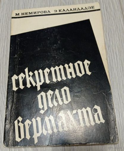 М.Немирова, Э.Каландадзе. Секретное дело. Вермахта. Издательство "Мерани", тираж 20000 экз.