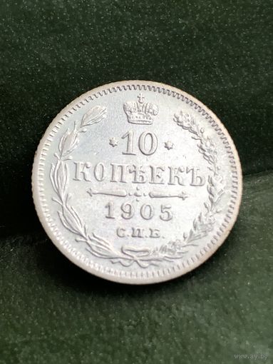 10 копеек 1905г. СПБ АР