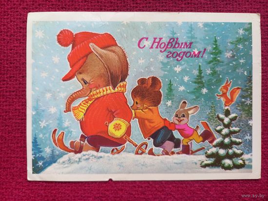 С Новым Годом! Зарубин 1983 г.