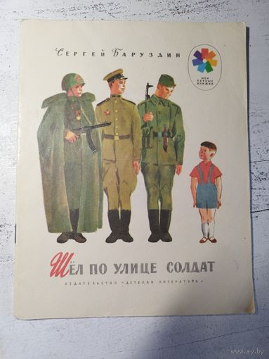 Шел по улице солдат. Баруздин. Рис. Иткина. 1985